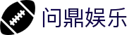 问鼎娱乐官网 - 亚洲领先在线娱乐平台